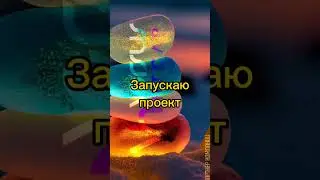 запуск новичка#подъём старичка #автоматизация #бизнес # практикум
