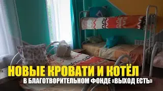 Ремонт в благотворительном фонде Выход есть