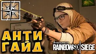 ВРЕДНЫЕ СОВЕТЫ - NOMAD Rainbow Six Siege [Антигайд 18+]