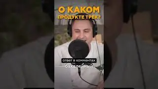 🔥УГАДАЙ О ЧЁМ ТРЕК🔥  Гострайтер пишет андер, часть 2 
