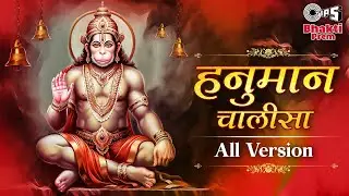 श्री हनुमान चालीसा | All Version |Jai Hanuman Gyan Gun Sagar | Shankar Mahadevan | Narendra Chanchal