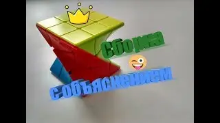Как собрать Twisty Cube? Как обычный кубик 3 на 3!