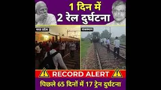 मोदी 3.0 ने 65 दिनों में 17 रेल हादसे का रिकॉर्ड बनाया 😡😡 #trainaccident #modi #indianrailways