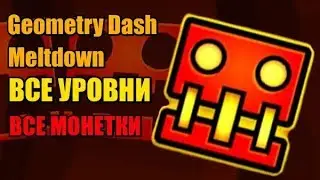 Geometry Dash Meltown все уровни,все монетки.