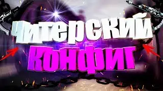 ☆ САМЫЙ ЧИТЕРСКИЙ КОНФИГ☆ 100% SKILL + AIM ☆ CS:GO