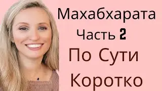 Махабхарата Часть 2 - Коротко Суть Книги