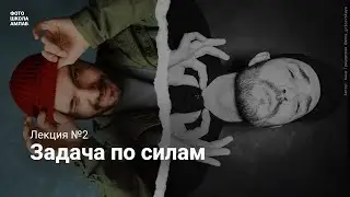 Лекция фотомарафона: Задача по силам