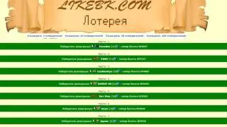 Лотерея LIKEBK.COM