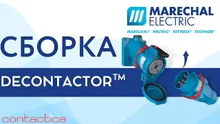 КАК ПОДКЛЮЧИТЬ И ОТКЛЮЧИТЬ РАЗЪЁМ DECONTACTOR™ ?