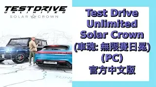 (TDU:Solar Crown) 車魂:無限賽日冕官方中文版全流程