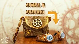 🌟GOGGLES and a BAG for a doll!🌟✨Steampunk accessories for 1:6 dolls!✨DIY