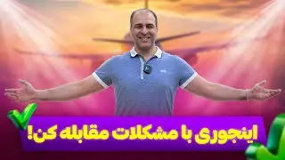 🔑هر مشکل یک فرصته!اینه کلید حل مشکلات😳با خدا باش و پادشاهی کن!😇آقای دکتر ملک‌پور