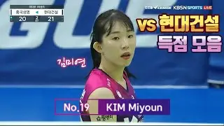 [21-22 V리그] 현대건설전 김미연 득점 모음 (2021.10.24)