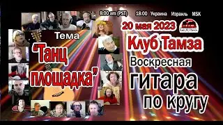 Гитара по кругу, 