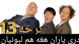 دري ياران هغه هم لېونيان ۱۳ برخهدرې ياران هغه هم لېونيان  HD full     EPISODE 13