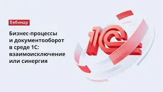 Бизнес-процессы и документооборот в среде 1С: взаимоисключение или синергия