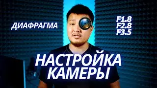 Настройка Камеры.  Диафрагма