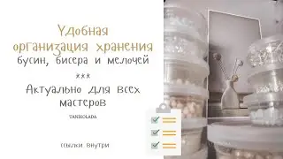Удобная организация хранения рукодельных материалов: бусин, бисера | творческая мастерская