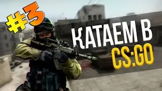 #3 часть игры в KC.GO
