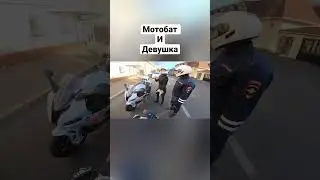 Мотобат остановил девушку🔞 