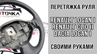 Самостоятельная перетяжка руля Renault Logan в кожу