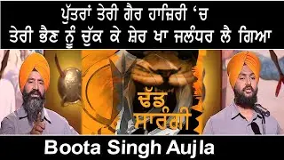 ਪੁੱਤਰਾਂ ਤੇਰੀ ਗੈਰ ਹਾਜ਼ਿਰੀ ‘ਚ ਤੇਰੀ ਭੈਣ ਨੂੰ ਚੁੱਕ ਕੇ ਸ਼ੇਰ ਖਾ ਜਲੰਧਰ ਲੈ ਗਿਆ Dhadi Jatha | Boota Singh Aujla