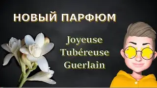 Новый парфюм в моей коллекции #guerlain #топпарфюмов #парфюмерия #парфюмы #духи #герлен