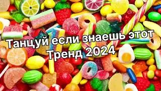 Танцуй если знаешь этот тренд 2️⃣0️⃣2️⃣4️⃣года 🤙🏻✌️🦄🌈