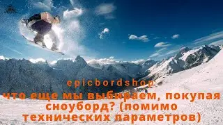 Что еще мы выбираем, покупая сноуборд? (помимо технических параметров)