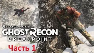 Ghost Recon Breakpoint-Знакомство, прохождение.