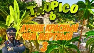 Tropico 6 ☀️ Лучше красный, чем мертвый 🛑 Кампания #3 (ч.3) Прохождение, гайд, советы, обучение