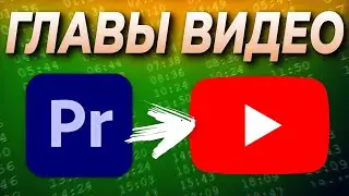 📌 Как разделить видео на главы для YouTube в Premiere Pro сразу на монтаже видео 💽 Экспорт маркеров