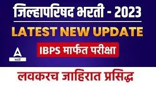 ZP Bharti 2023 | ZP Bharti Latest Update 2023 | Jilha Parishad Bharti 2023 | Zilla Parishad Bharti