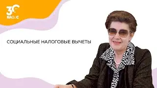 Социальные налоговые вычеты