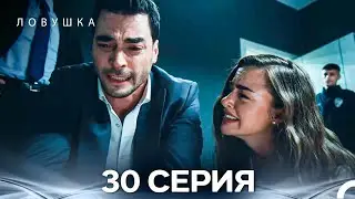 Trap Episode 30 (Russian Dubbed) (FULL HD)