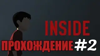 INSIDE ➡ ПРОХОЖДЕНИЕ ИГРЫ ИНСАЙД [2]