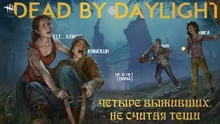 СМЕШНЫЕ МОМЕНТЫ Dead by Daylight (16+) #4