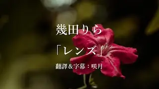 【中文字幕】幾田りら「レンズ」（THE FIRST TAKE Ver.）