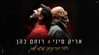 אריק סיני & רותם כהן – השיר הזה נכתב עכשיו עלייך