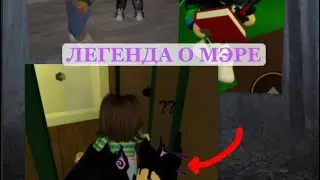 Роблокс сериал «Легенда о мэре» | Официальный трейлер