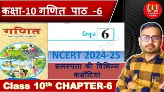 गणित कक्षा 10 पाठ 6 त्रिभुज | समरूपता की विभिन्न कसौटियां | Maths Class 10 Chapter 6 Hindi Medium