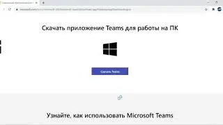 Как скачать Microsoft Teams
