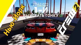 The Crew 2 Нью Йорк [Chevrolet Corvette C7 ZR1] New York