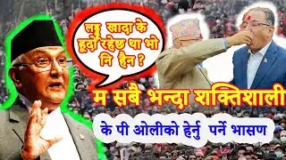 भित्तामा पुर्याईदिन्छु भनेका प्रचण्डको हाल के भो ? कसले सक्ने मलाइ ? KP OLI LATEST SPEECH 2021