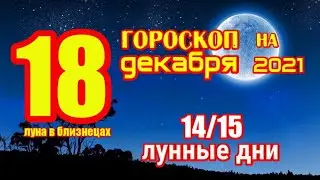 ГОРОСКОП НА СЕГОДНЯ 18 ДЕКАБРЯ 2021 ГОДА ДЛЯ ВСЕХ ЗНАКОВ ЗОДИАКА. ГОРОСКОП НА ЗАВТРА 18 ДЕКАБРЯ 2021