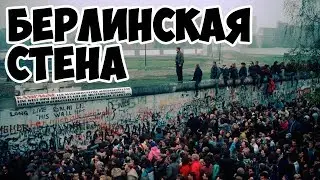 Берлинская стена, начало.