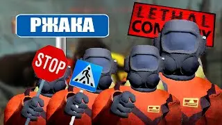 РЖАКА | Lethal Company