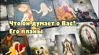 💗Что он думает о Вас? Его планы в отношении Вас #тароонлайн