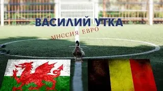 Василий Утка:Миссия Евро 2016. Уэльс - Бельгия