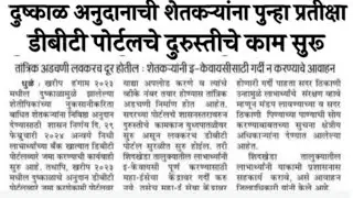दुष्काळी अनुदानाचि शेतकऱ्यांना प्रतिशा | DBT portal चे काम सुरू  dhushkal anudaan.